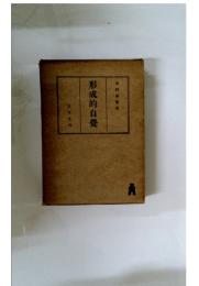 形成的自