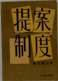 提案制度