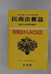 民商法雜誌　創刊五十周年記念論集 Ⅱ 特別法からみた民法