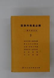 証券外務員必携