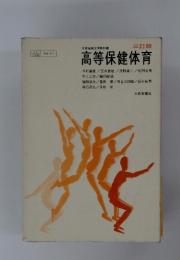 高等保健体育