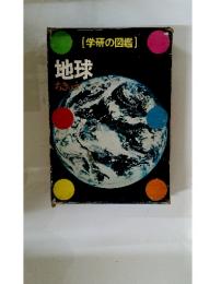 [学研の図鑑) 地球