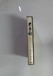 思い出の記