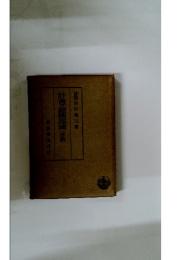 計蓋の經濟理論(序)森麟山田雄三著岩波書店刊行