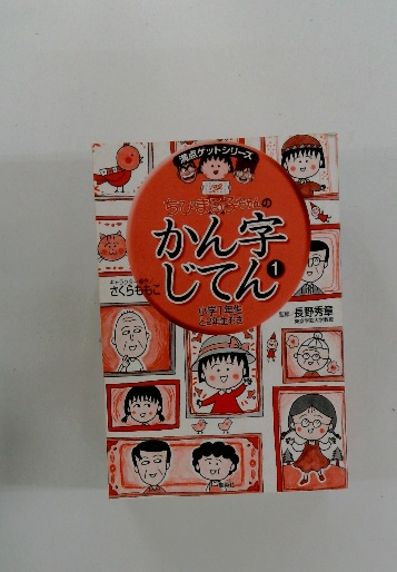 ちびまる子ちゃんのかん字 じてん 1 / 古本配達本舗 / 古本、中古本 