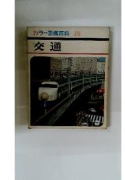 カラー図鑑百科18　交通