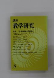 講座 教学研究　8　特集三世諸仏総勘文教相廃立