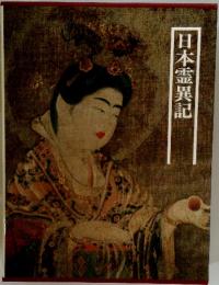 日本霊異記