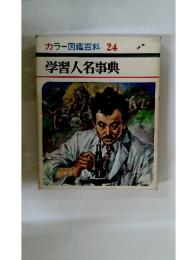 カラー図鑑百科　24　学習人名事典