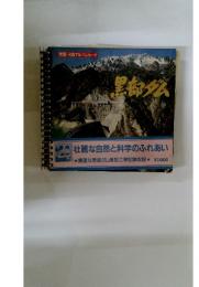 黒部ダム　黒部・立山アルペンルート