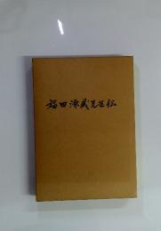 福田源蔵先生伝
