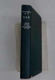 精説日本史