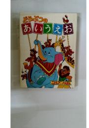 こどもアニメえほん　どうぶつのあいうえお