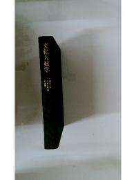 文化人類学
