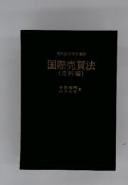 現代法律学全集60 国際売買法 資料編