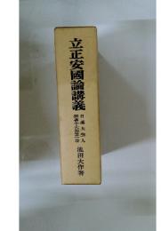 立正安國論講義　御書十大部　第一巻