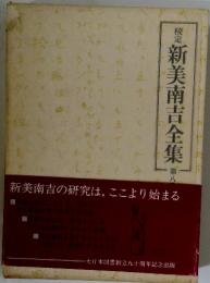 定新美南吉全集　第8巻