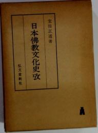 日本佛教文化史攷