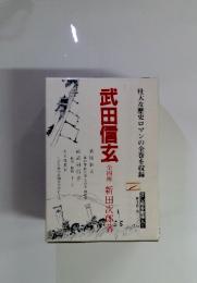 武田信玄　全四冊