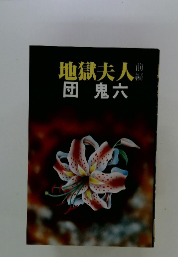 再入荷のおすすめ最新情報 地獄夫人(団鬼六) / 古本、中古本、古書籍の通販は「日本の 人文+社会