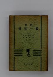電気一般