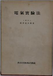 電氣實驗法　工學博士