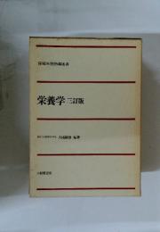 栄養学 三訂版