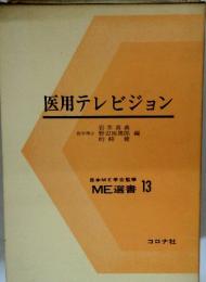 医用テレビジョン