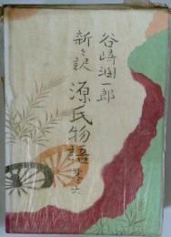 新訳 源氏物語 6