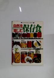 マイライフシリーズ215　自然を楽しむ　保存食
