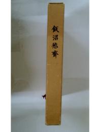 飯沼慾寮
