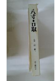 八寸・口取　辻留　辻嘉一