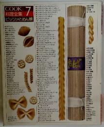 料理全集　ピッツァとめん類　7