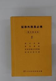 証券外務員必携　般外務員用　2