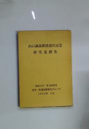 山口誠哉教授退官記念 研究業績集　1990年3月号