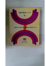 四季の実用シリーズ　秋　13