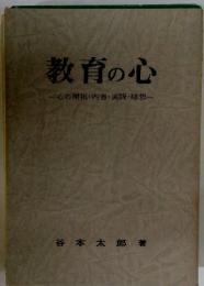教育の心　心の開拓・内省・実践・随想