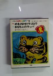 こどものメロディー 12　めをさませトラゴロウ　おもちゃのラッパ