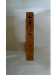 和田岬のあゆみ　下