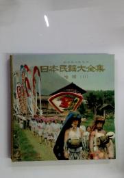 日本民謡大全集　増補 (II)