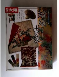別冊　太陽　縮緬　古裂