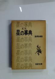 星の事典