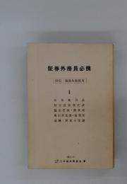 証券外務員必携　投信 債券外務員用 1