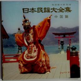 日本民謡大全集　中国篇