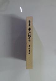 講演集 歩み続けむ