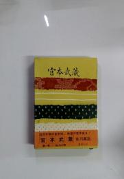 宮本武蔵　第一巻　地・水の巻