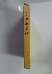 新修　刀剣美術　合本13