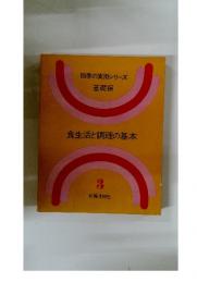 四季の実用シリーズ　基礎編　食生活と調理の基本　3
