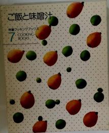ご飯と味噌汁　特選クッキングブックス ７
