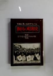 飯田の昭和史　戦前　目で見る戦中のわが街　戦後